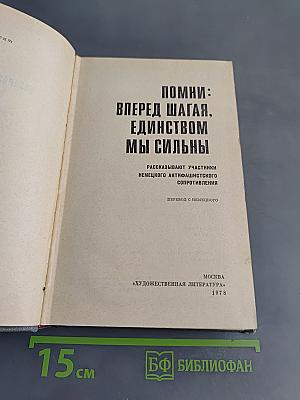 Помни: вперед шагая, единством мы сильны