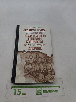 Ледяной поход. Поход и смерть генерала Корнилова. Дневник
