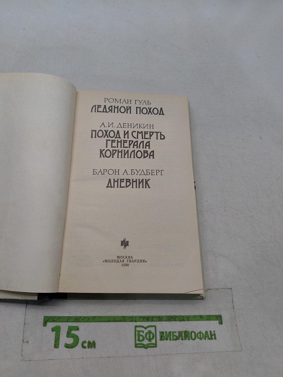 Ледяной поход. Поход и смерть генерала Корнилова. Дневник