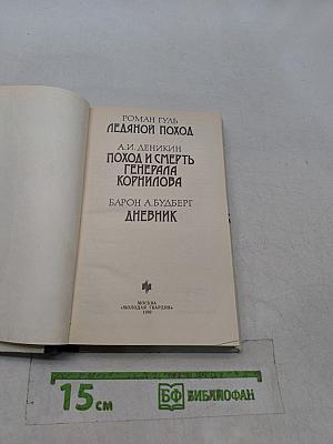 Ледяной поход. Поход и смерть генерала Корнилова. Дневник