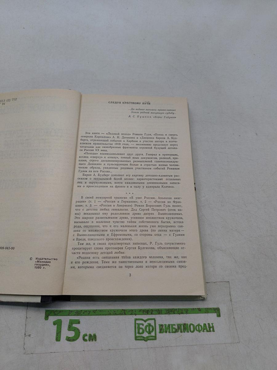 Ледяной поход. Поход и смерть генерала Корнилова. Дневник