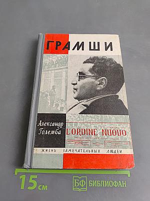 Грамши