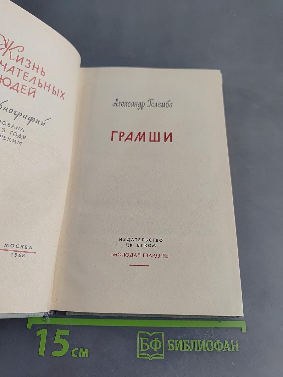 Грамши