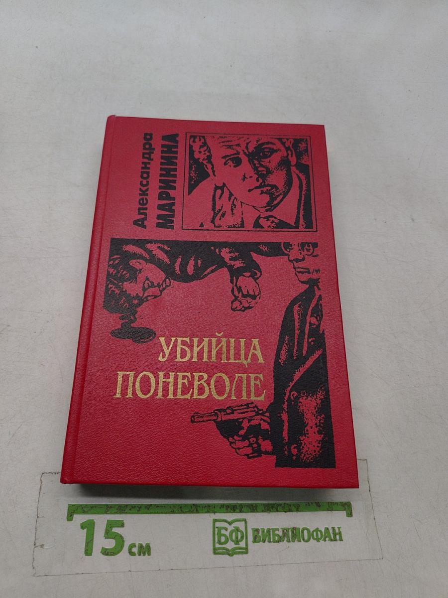 Убийца поневоле