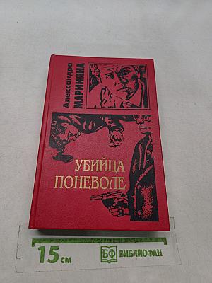 Убийца поневоле