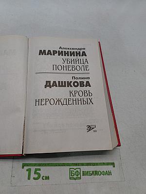 Убийца поневоле