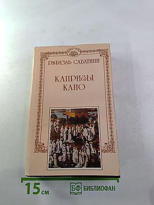 Капризы Клио