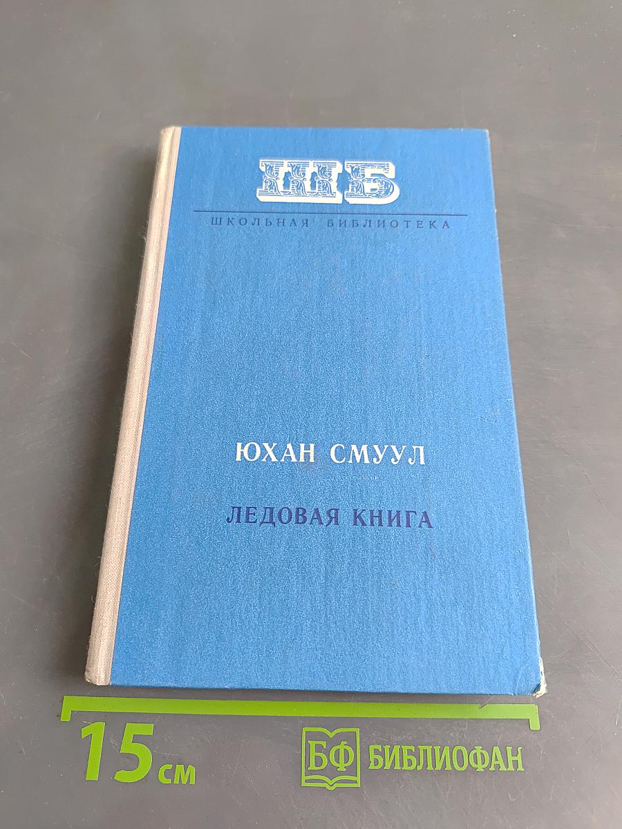 Ледовая книга. Антарктический дневник