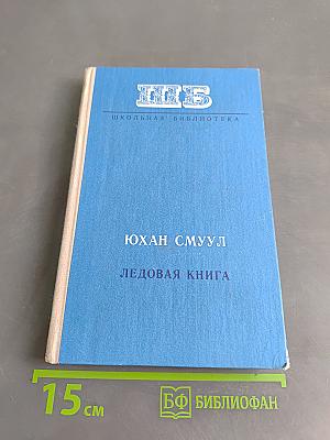 Ледовая книга. Антарктический дневник