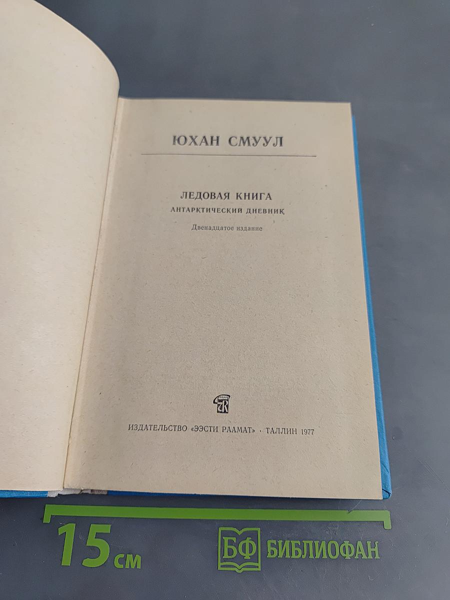 Ледовая книга. Антарктический дневник