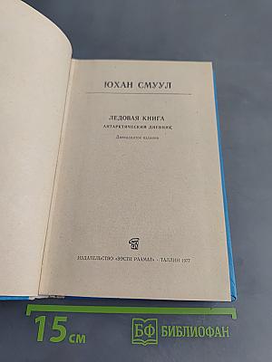 Ледовая книга. Антарктический дневник