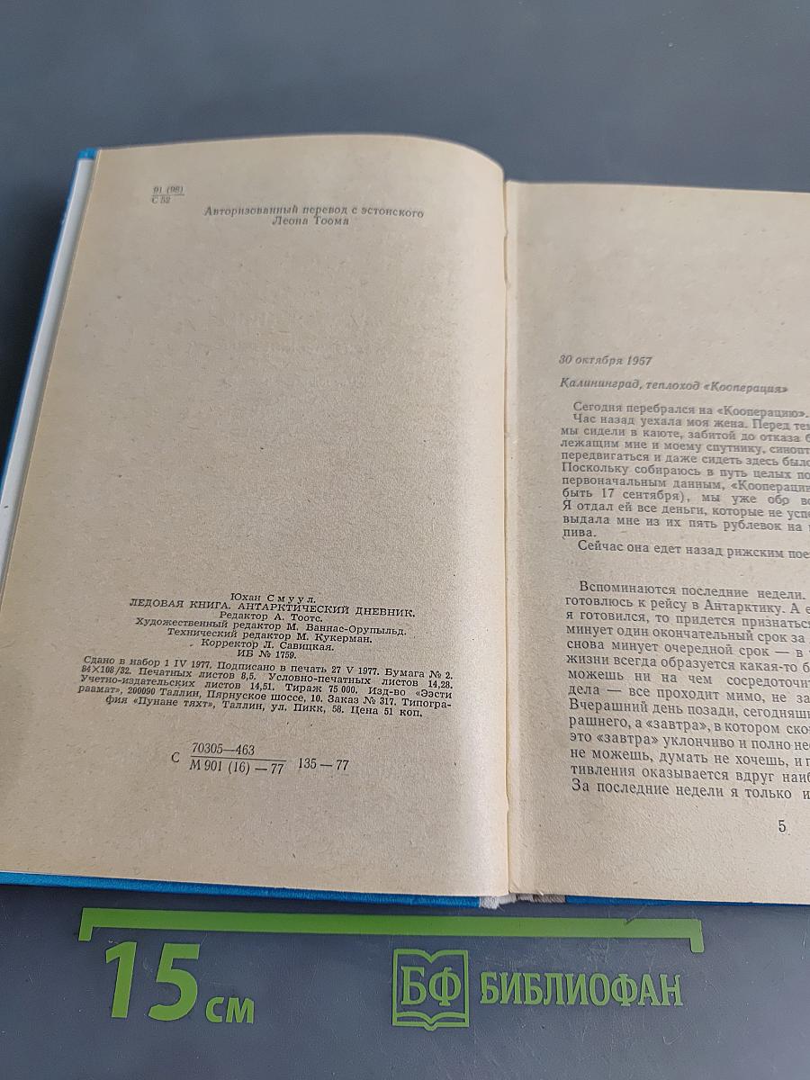 Ледовая книга. Антарктический дневник