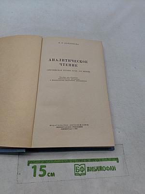 Аналитическое чтение (Английская поэзия XVIII-XX веков)