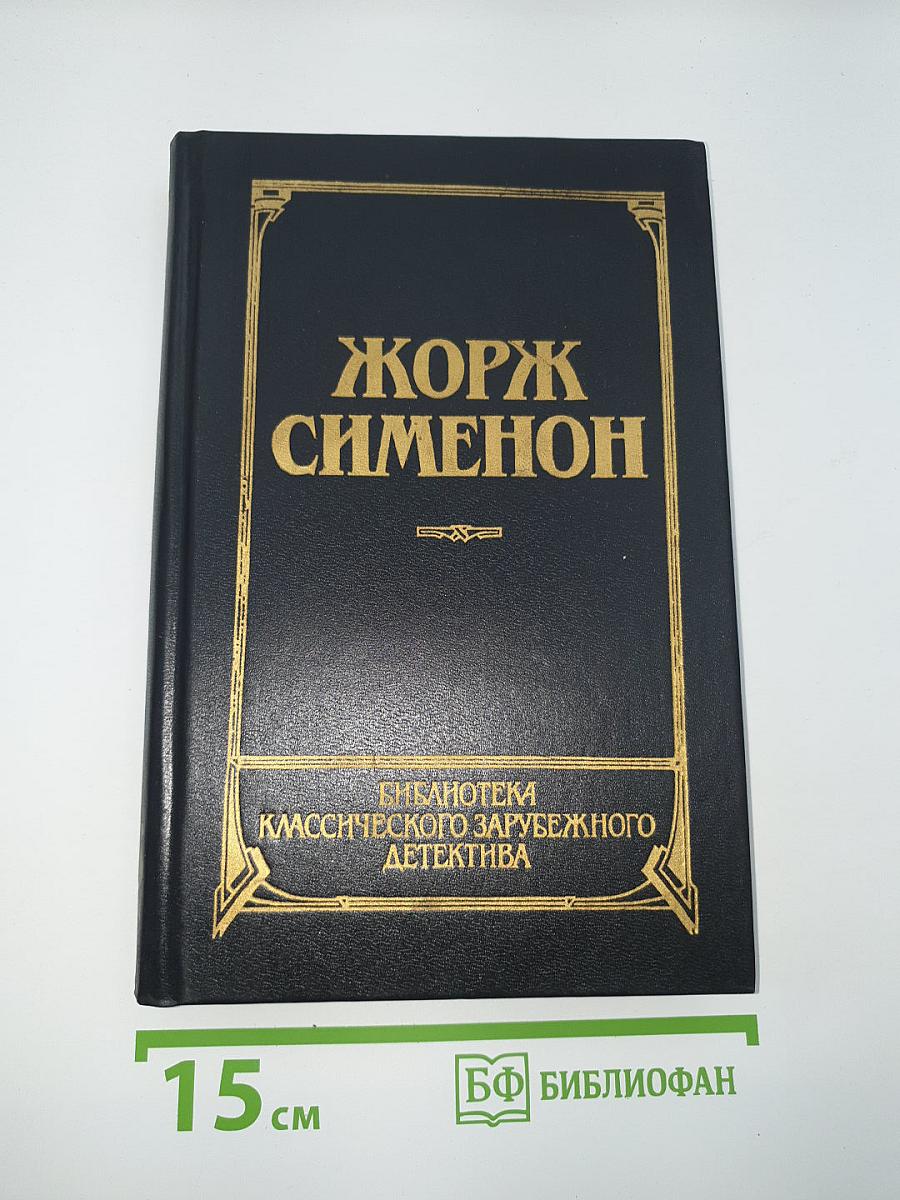 Человек из Лондона. Донесение жандарма. Приятельница мадам Мегрэ. Мегрэ и человек на скамейке