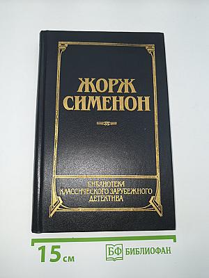 Человек из Лондона. Донесение жандарма. Приятельница мадам Мегрэ. Мегрэ и человек на скамейке
