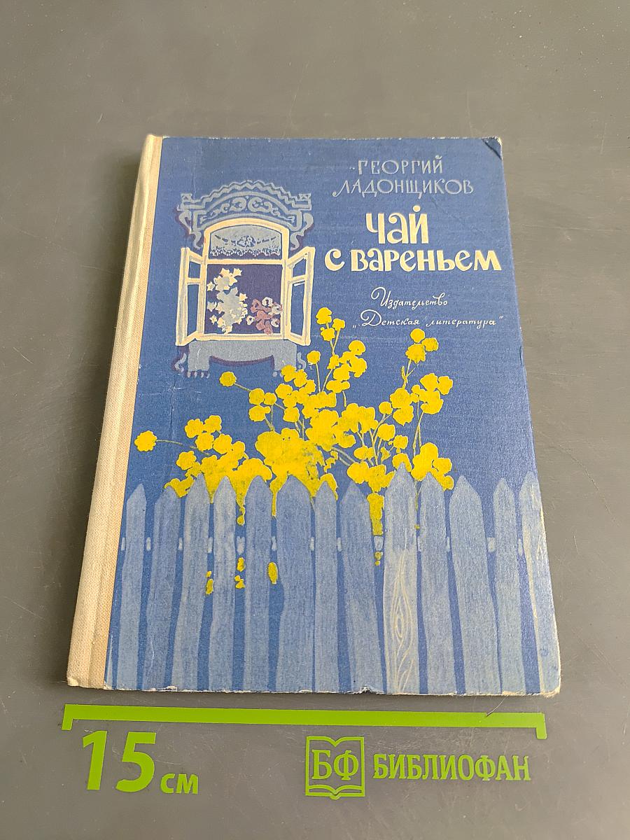 Чай с вареньем