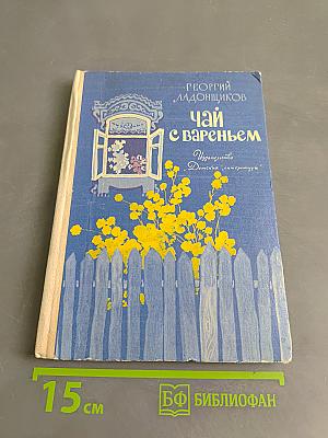 Чай с вареньем