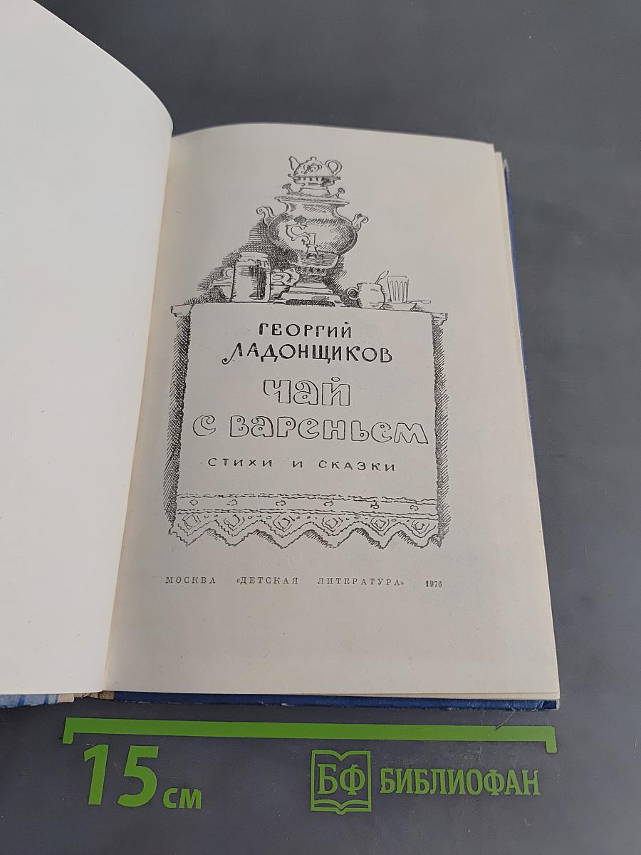 Чай с вареньем