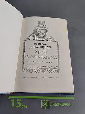 Чай с вареньем