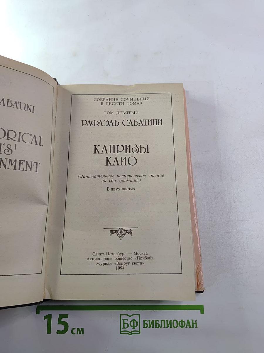 Капризы Клио