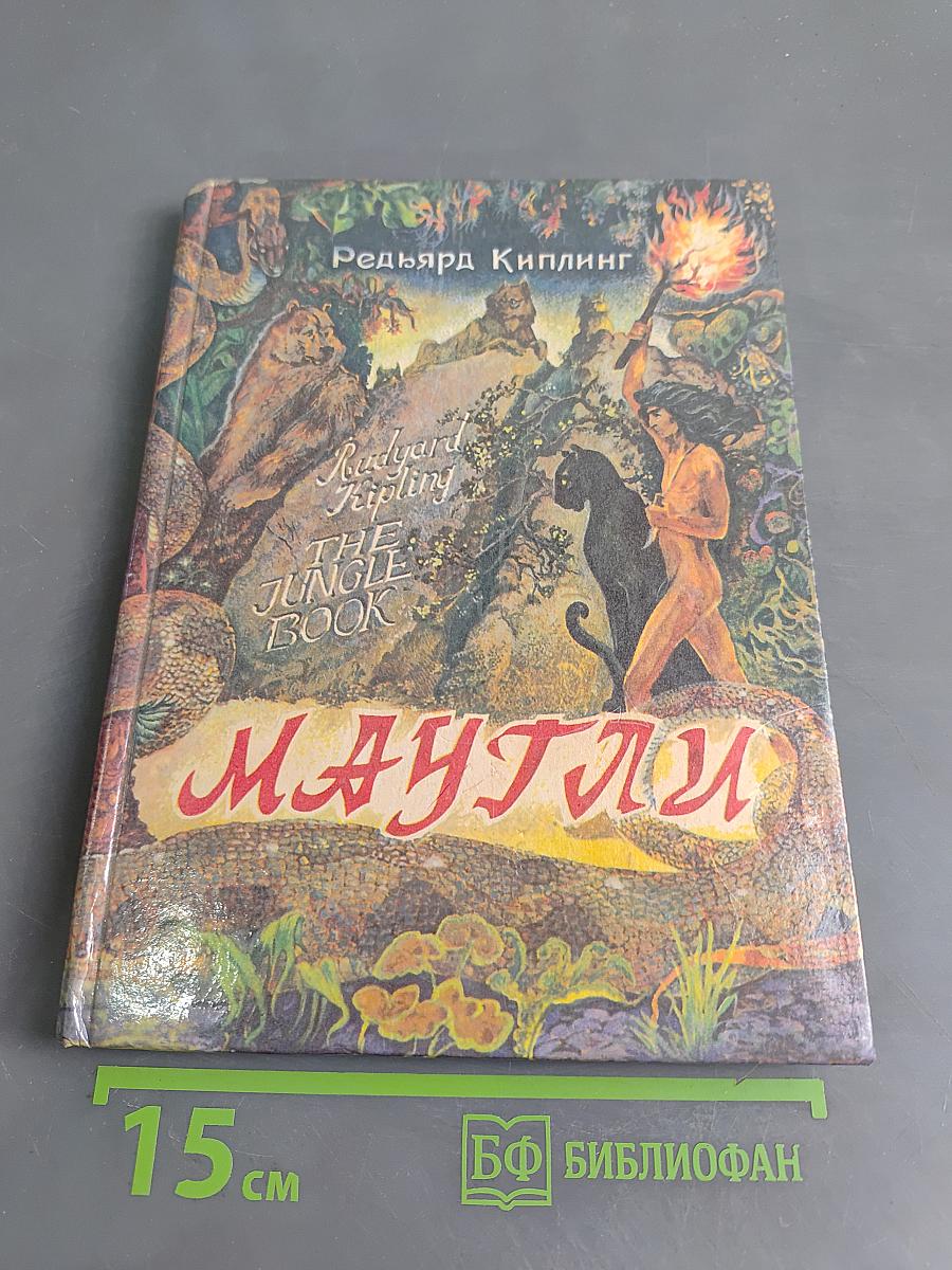 Маугли
