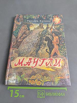 Маугли