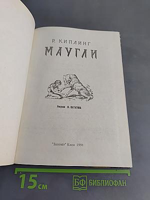 Маугли