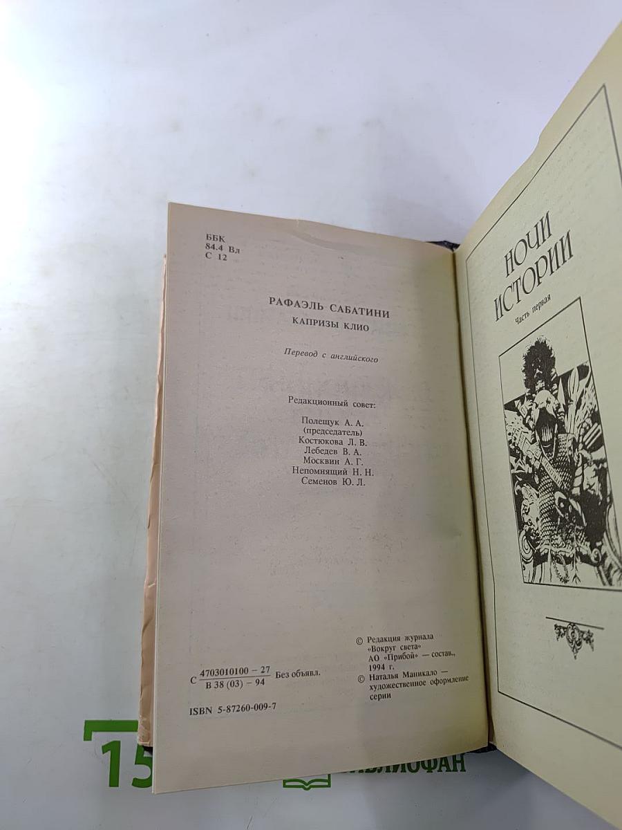 Капризы Клио