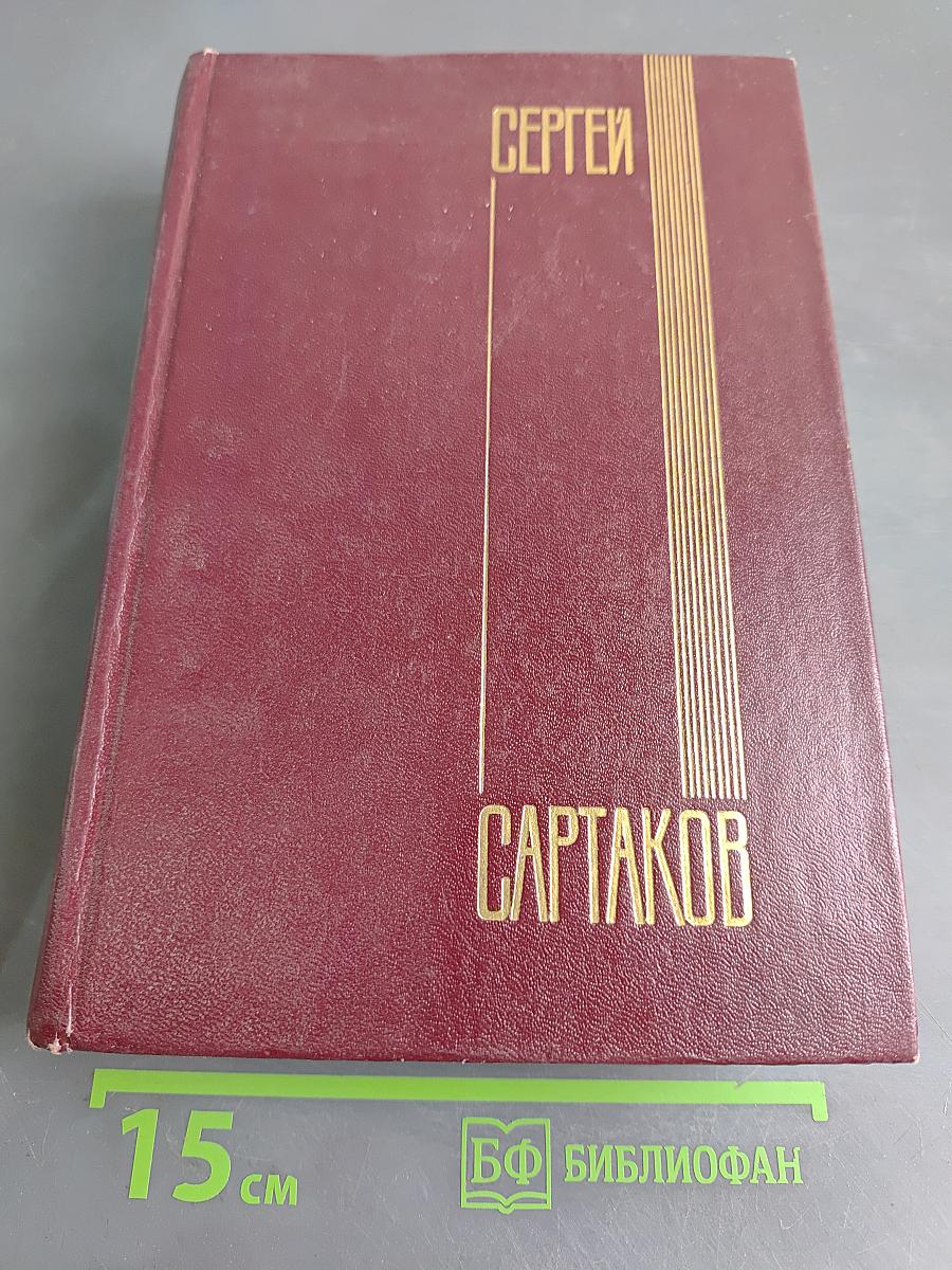 Собрание сочинений. Том второй. Кресты саянские
