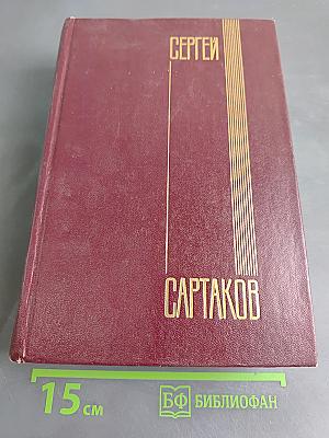Собрание сочинений. Том второй. Кресты саянские