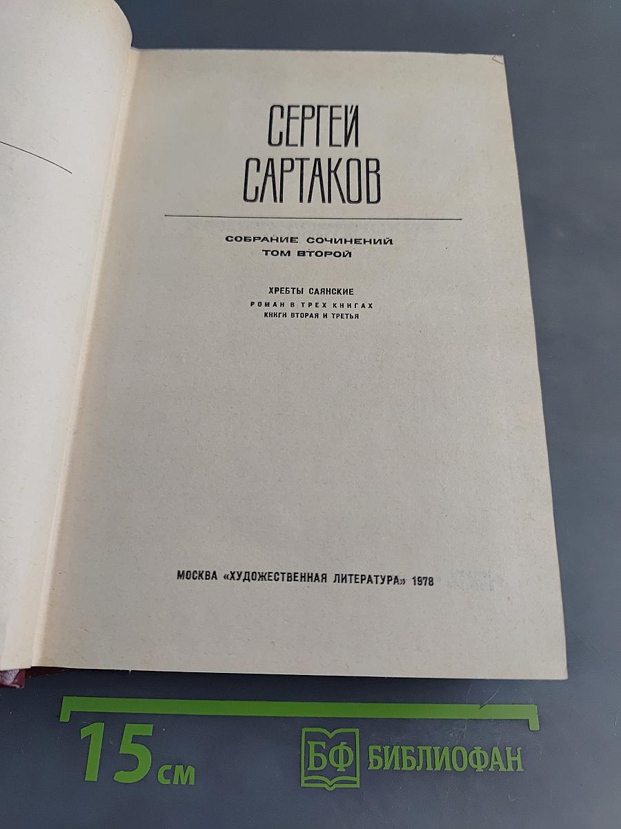 Собрание сочинений. Том второй. Кресты саянские