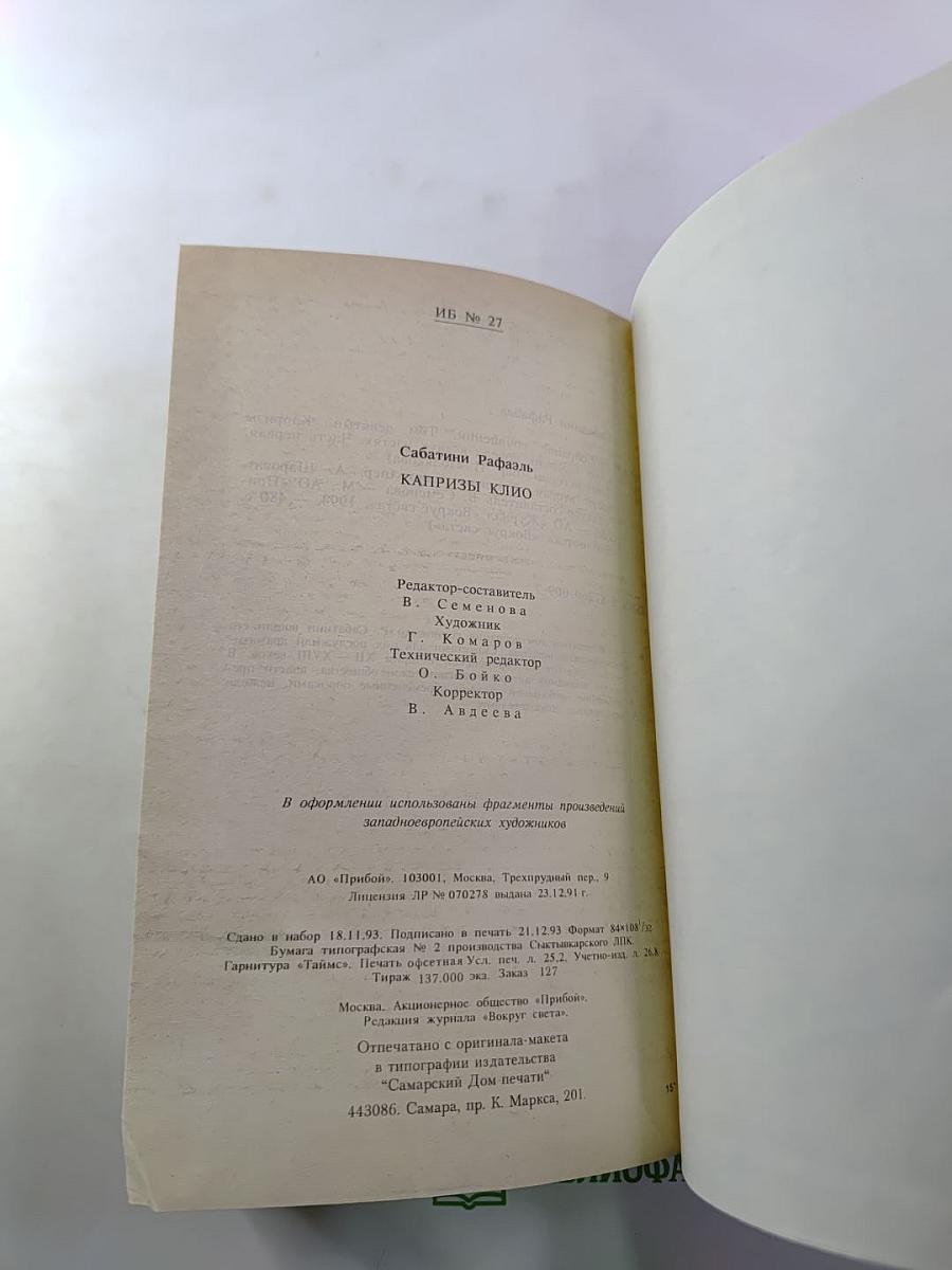 Капризы Клио