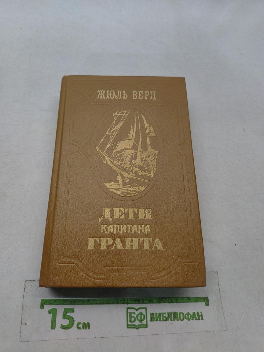 Дети капитана Гранта