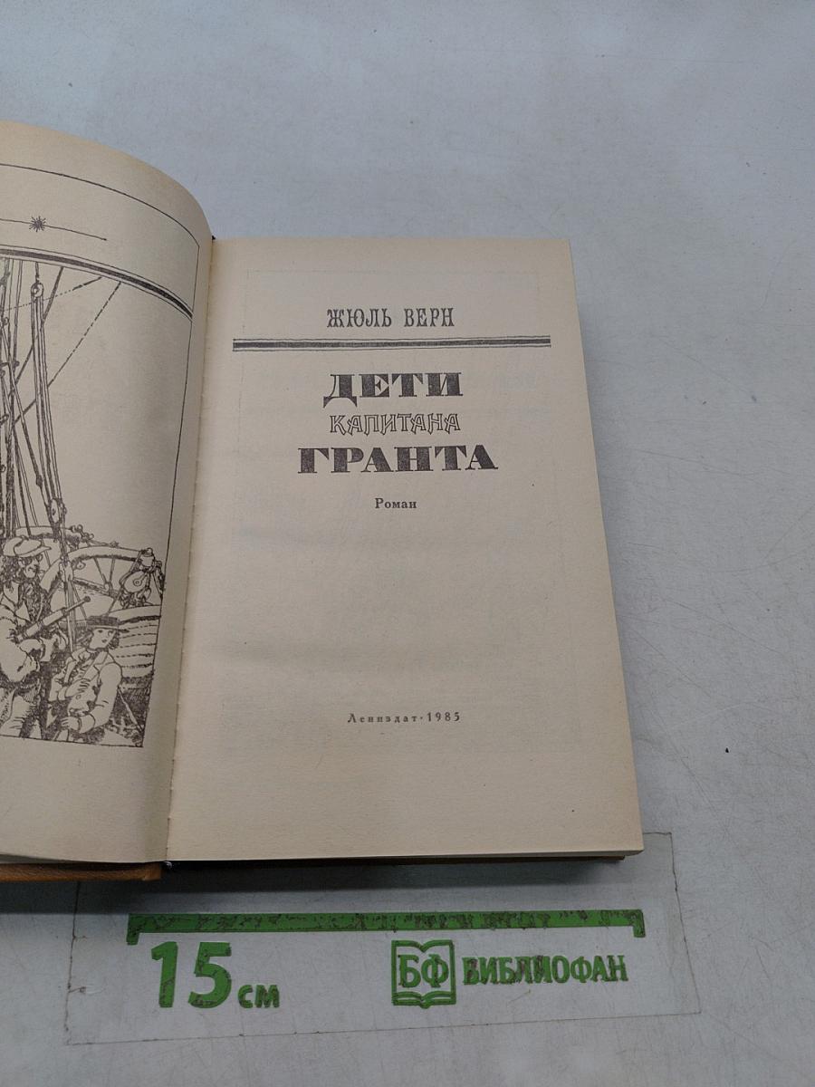 Дети капитана Гранта