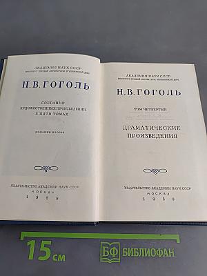 Собрание художественных произведений в пяти томах. Том четвертый. Драматические произведения