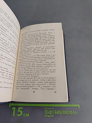 Собрание художественных произведений в пяти томах. Том четвертый. Драматические произведения