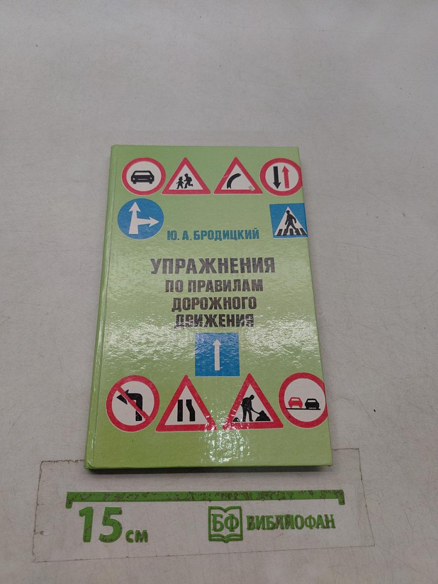 Упражнения по правилам дорожного движения