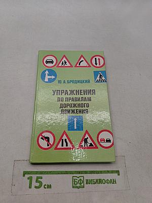 Упражнения по правилам дорожного движения