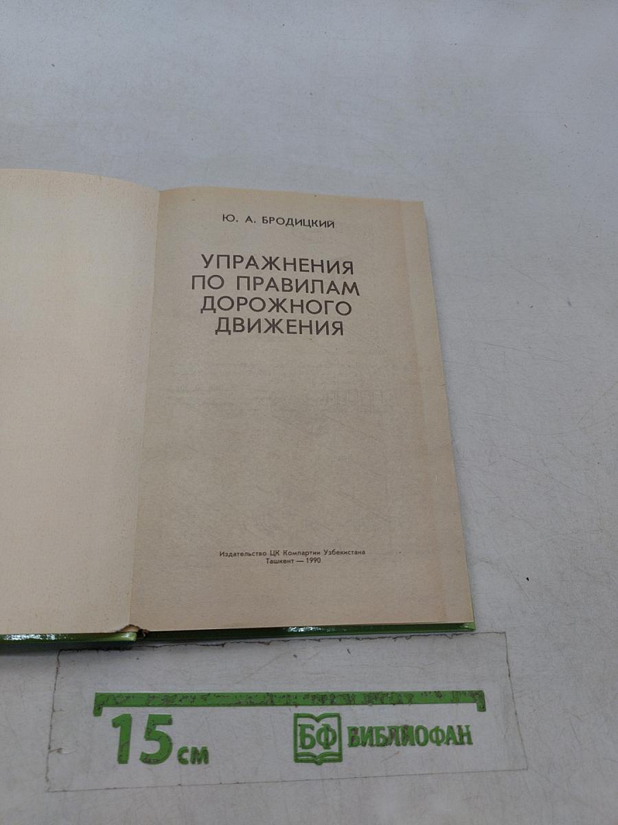 Упражнения по правилам дорожного движения