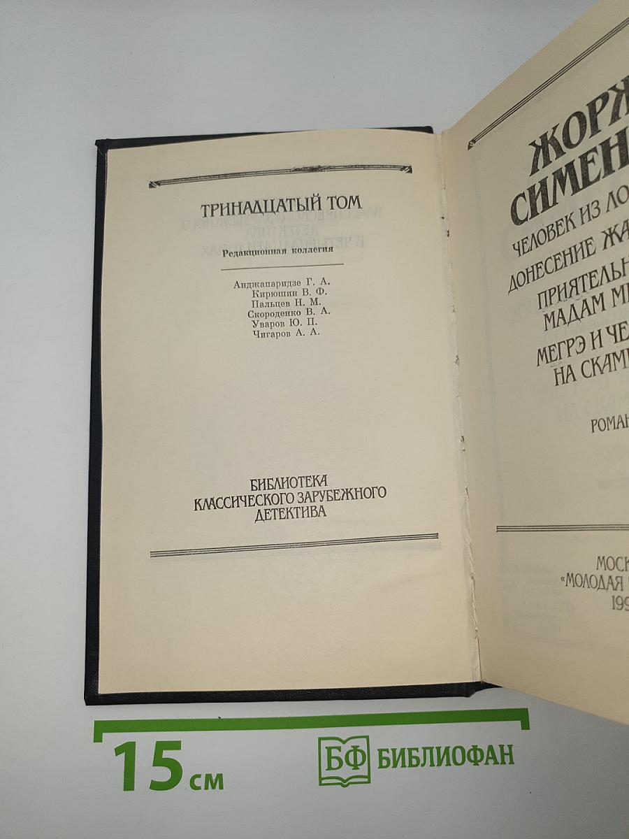Человек из Лондона. Донесение жандарма. Приятельница мадам Мегрэ. Мегрэ и человек на скамейке