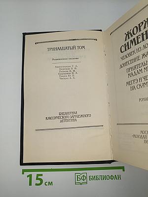 Человек из Лондона. Донесение жандарма. Приятельница мадам Мегрэ. Мегрэ и человек на скамейке