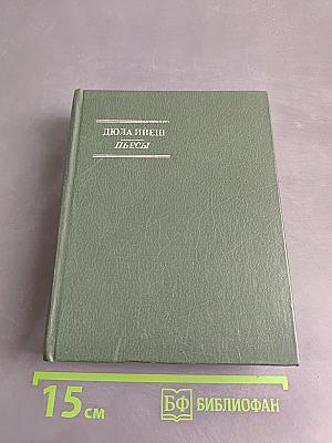 Пьесы