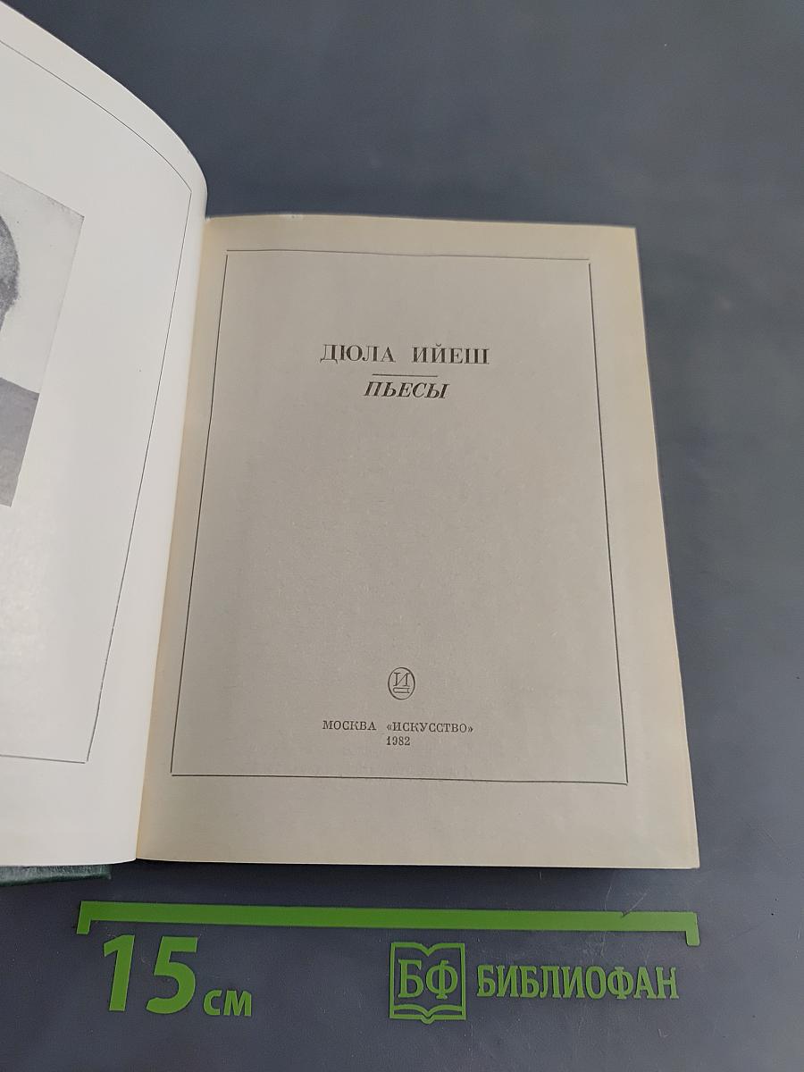 Пьесы