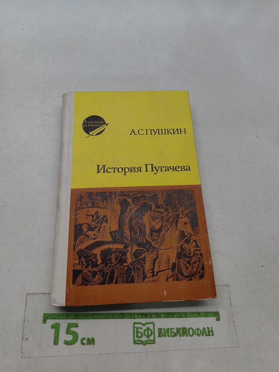 История Пугачева