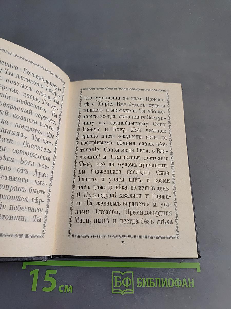 Христианские песнопения Приснодеве Марии Богородице, составленные по подобию псалмов