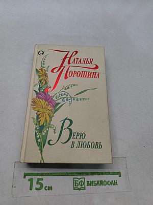 Верю в любовь