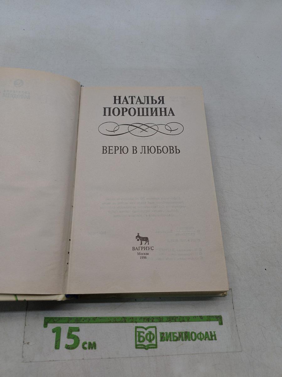 Верю в любовь