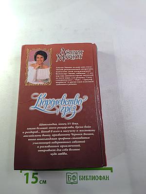 Королевство грёз