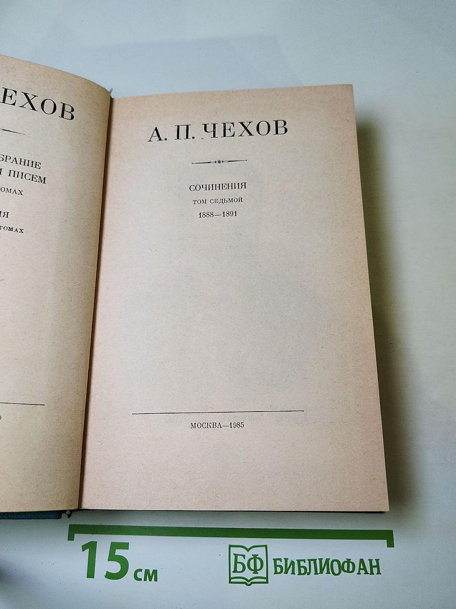 Сочинения. Том седьмой. 1888-1891