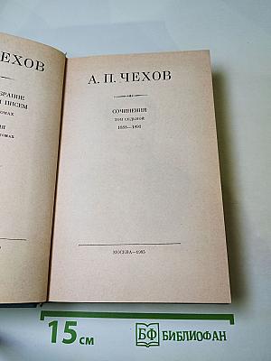 Сочинения. Том седьмой. 1888-1891